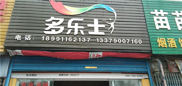 【金鑫涂料城】 多樂士